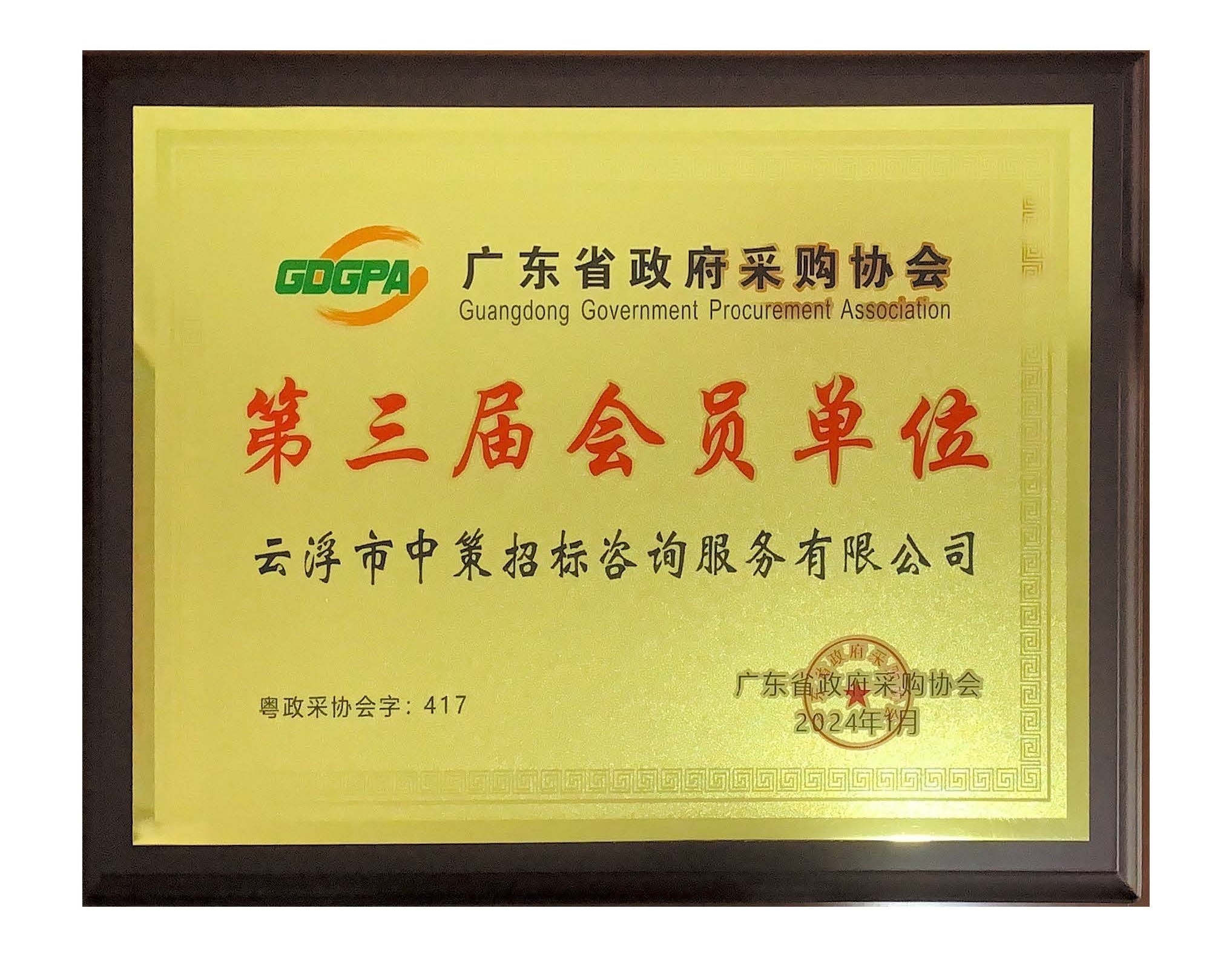 廣東省政府采購協會.jpg 廣東省政府采購協會.jpg